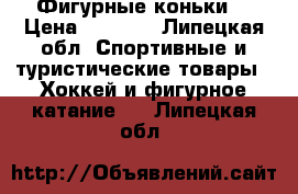Фигурные коньки. › Цена ­ 1 000 - Липецкая обл. Спортивные и туристические товары » Хоккей и фигурное катание   . Липецкая обл.